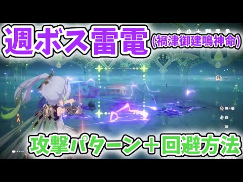 【番外編】週ボス雷電(禍津御建鳴神命)の攻撃パターン＋回避方法【原神】