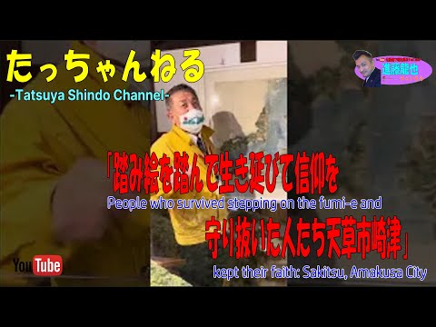 「踏み絵を踏んで生き延びて信仰を守り抜いた人たち天草市崎津」たっちゃんねる