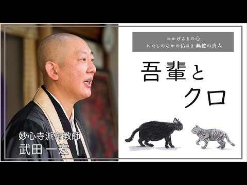 －吾輩とクロ－　妙心寺派布教師 武田 一宏師