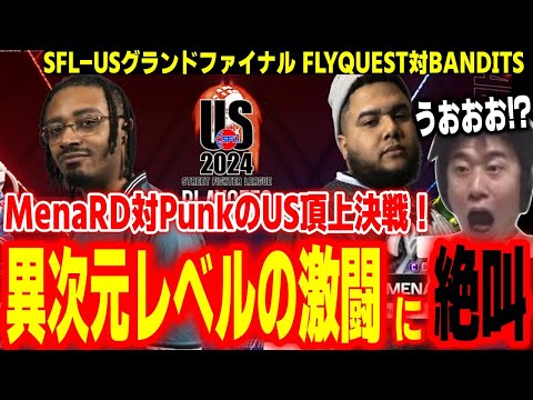 【SFL2024US】世界最高レベルの凄まじい試合！MenaRD対PunkのUS頂上決戦が異次元すぎて大興奮するハイタニ【FLYQUEST対BANDITS】【SF6 スト6 ストリートファイター6】