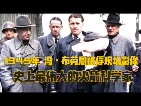 1945年，冯·布劳恩被俘现场影像，钱学森参与审问