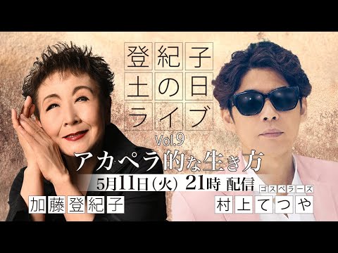 登紀子の「土の日」ライブVol.9「アカペラ的な生き方」