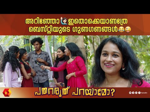 അറിഞ്ഞോ ഇതൊക്കെയാണത്രെ ബെസ്റ്റിയുടെ ഗുണങ്ങൾ|pathararuthu parayamo | campus vibes | besties for life