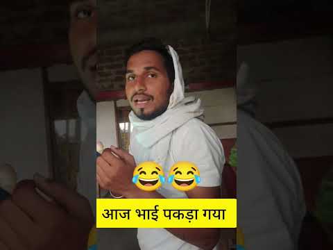 😂भाई साहब पकड़ा गया आज 😂 #youtubeshorts #youtube #youtuber #shorts #trending  #viral #video #funny