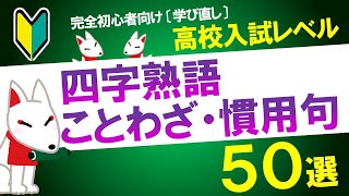 【学び直し】四字熟語・慣用句・ことわざ 50選（中学国語レベル）〔一般常識・SPI言語〕｜就活・転職