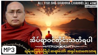 အိပ်ရာဝင်တိုင်းသတိရပါ-ချမ်းမြေ့ရိပ်မြိုင်ဆရာတော် (အရှင်တေဇောသာရ) #dhamma #dharmatalk #တရားတော်များ