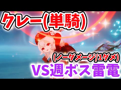 【原神】クレー単騎で雷電将軍戦！[ノーダメージ(強制1ダメ)]【Genshin Impact】