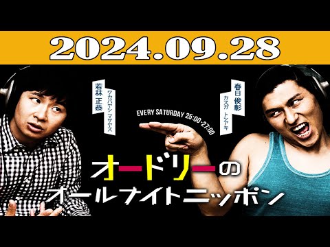 オードリーのオールナイトニッポン 2024年09月28日