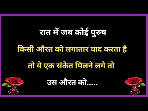 💯 रात में जब कोई पुरुष किसी स्त्री को लगातार याद करता है तो उस स्त्री को... || Hindi Gulzar Shayari