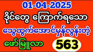 3D (01-04-2025) ၄ကြိမ်မြောက်အတွက်  ဒဲ့ ဂဏန်း