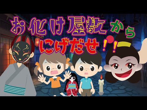 【間違い探し】お化け屋敷から逃げだせ！無事におばけや妖怪から脱出できるか？！【遊べる動画】