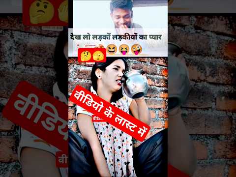 देख लो लड़कों लड़कियों का प्यार 🤔 #funny #short video