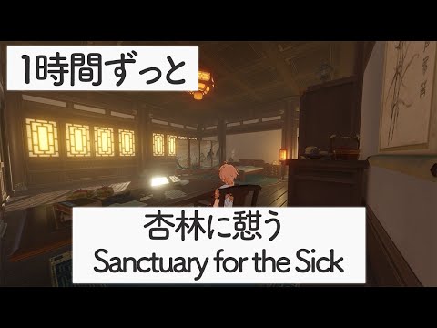 [Genshin BGM]  - Sanctuary for the Sick - [Liyue/Bubu Pharmacy]