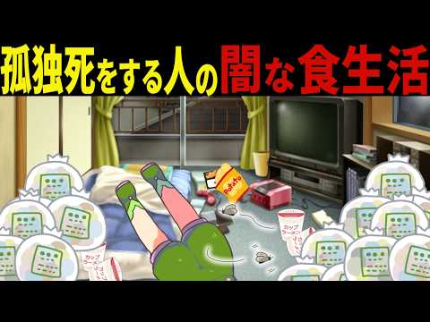 【超危険】孤独〇をする食生活が闇すぎる…【ずんだもん＆ゆっくり解説】