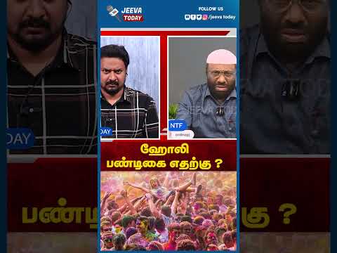 Jeeva Today | ஹோலி பண்டிகை எதற்கு ? இந்த பண்டிகை எதற்கு கொண்டாடப்படுகிறது ?