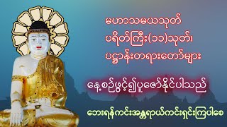 မဟာသမယသုတ်| ပရိတ်ကြီး(၁၁)သုတ်၊ ပဋ္ဌာန်းတရားတော်များ(ဘေးရန်ကင်းအန္တရာယ်ကင်းရှင်းကြပါစေ)