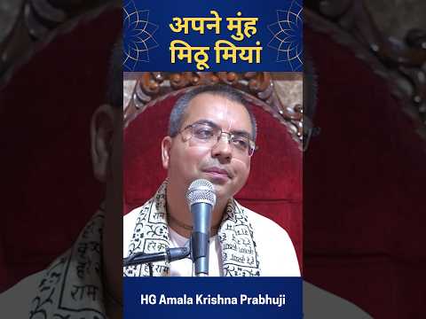 हर बार खुद की तारीफ ? #shorts #AmalaKrishnaPrabhu #ISKCON