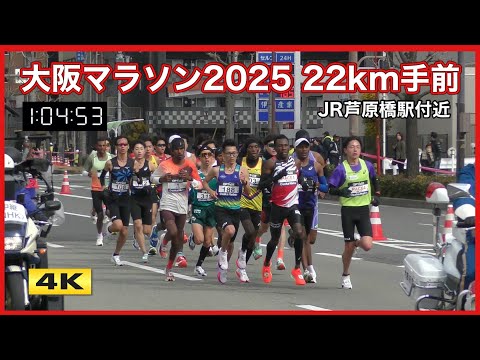 大阪マラソン 2025【22km手前 JR芦原橋駅付近】Osaka Marathon 2025【4K】