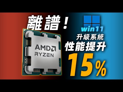 【Fun科技】免費提升15%？新系統對Zen5的提升，有多大？