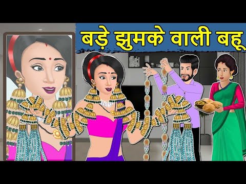 बड़े झुमके वाली बहू // Bade jhumke wali Bahu  // Hindi kahaniyan