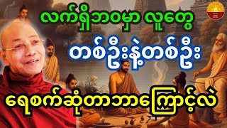 လက်ရှိဘ၀မှာ လူတွေ တစ်ဦးနဲ့တစ်ဦး ဘာကြောင့်ရေစက်ဆုံကြတာလဲ