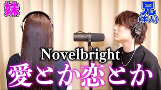 【新曲】実の妹と一緒に「愛とか恋とか」歌ったら大感動の嵐だった件【Novelbright】