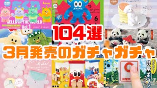 【ガチャガチャ】第2弾／2025年3月発売予定の新作ガチャガチャ104選！可愛い動物・生き物ガチャやその他ガチャを超大量に紹介♡