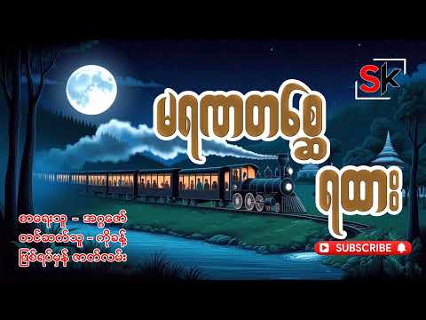 မရ‌ဏတစ္ဆေ ရထား(ဖြစ်ရပ်မှန်) #shwe khit channel #သရဲ #ဖြစ်ရပ်မှန် #တစ္ဆေ