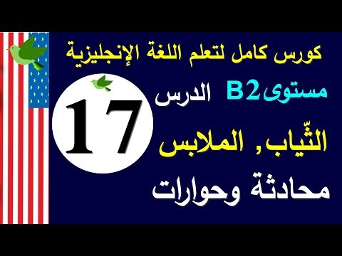 تعلم اللغة الانجليزية الدرس 17 الملابس الثياب | كورس لتعلم الإنجليزية