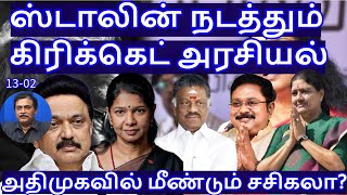 ஸ்டாலின் நடத்தும் கிரிக்கெட் அரசியல்! அதிமுகவில் மீண்டும் சசிகலா? R.Varadharajan Ex-Police /Advocate