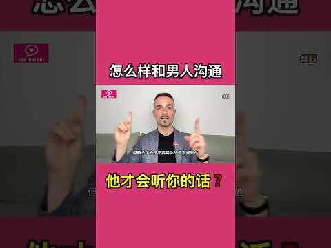 怎麼樣和男人溝通，他才會聽你的話？