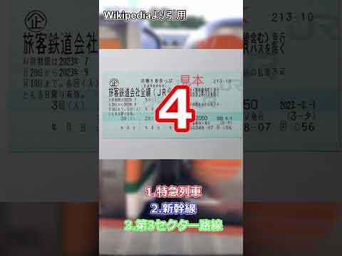 【鉄道クイズ】第3弾！ 青春18きっぷで乗れない列車はどれ？ #鉄道クイズ #青春18切符