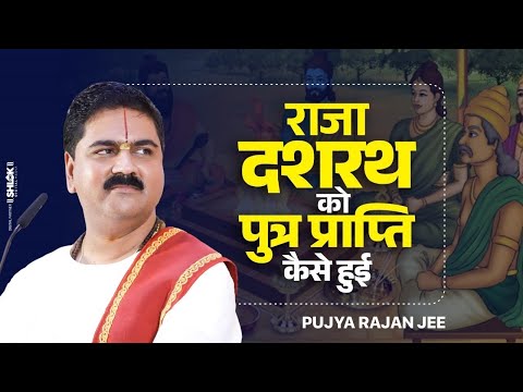 राजा दशरथ को किसकी कृपा से पुत्र की प्राप्ति हुई ? Raja Dashrath Ki Kahani Pujya Rajan Jee