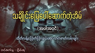 သင်္ချိုင်းမြေပေါ် ဆောက်တဲ့အိမ် #ပရလောကဇာတ်လမ်း