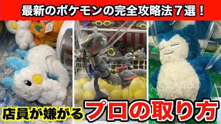 【クレーンゲーム】初心者でも絶対取れる！最新のポケモンぬいぐるみ攻略法７選！