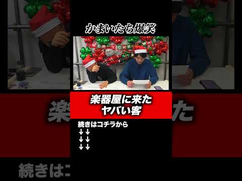 【ヤバい客】かまいたち爆笑！楽器屋に来たヤバい客の真相#shorts