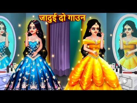 जादुई दो गाउन |hindi story| moral story |SAS Bahu ke jhagade |Garib Kisan| cartoon story|story