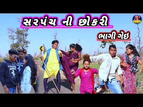 સરપંચ ની છોકરી ભાગી ગેઇ 😂 ફુલ કોમેડી વિડિઓ || Sarpanch Ni Chokari Bhagi Gei 😂 Dangi Comedy Video 🤣🤣