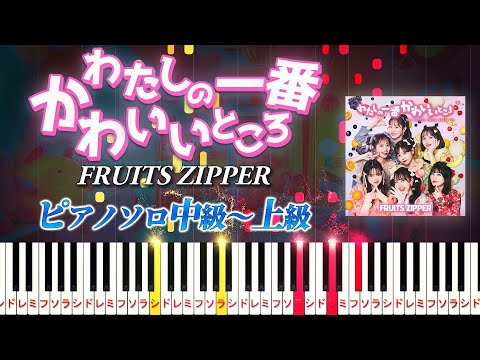 【楽譜あり】わたしの一番かわいいところ/FRUITS ZIPPER（ピアノソロ中級～上級）【ピアノアレンジ楽譜】