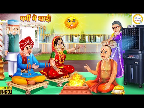 गर्मी में शादी | Garmi me shadi | Saas Bahu | Hindi Kahani | moral stories | kahaniyan | Story