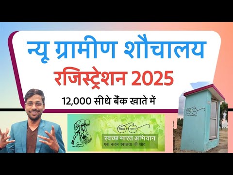 Shauchalay Avedan Online kaise kare 2025 | ग्रामीण शौचालय के लिए आवेदन कैसे करें 2025