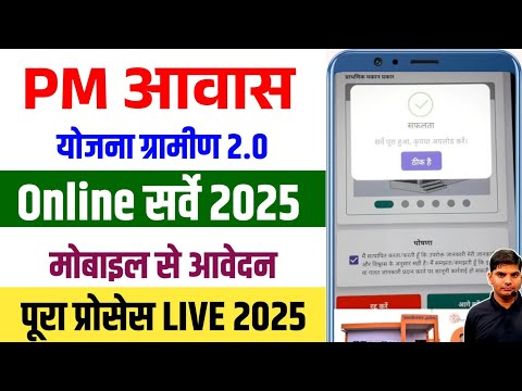 Pm awas yojana gramin online apply 2025 | pm awas yojana gramin ka form kaise bhare | pm awas survey