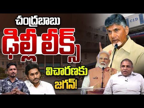 Chandrababu Delhi Leaks | చంద్రబాబు ఢిల్లీ లీక్స్.. విచారణకు జగన్ | PM Modi | CS Rao | Wild Wolf