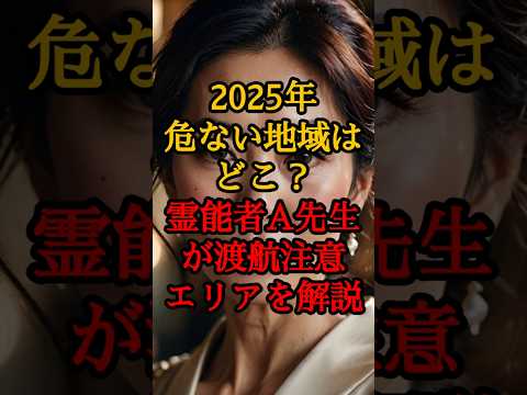 2025年危ない地域はどこ？霊能者A先生が渡航注意エリアを解説【 都市伝説 予言 日本 2025 スピリチュアル 】