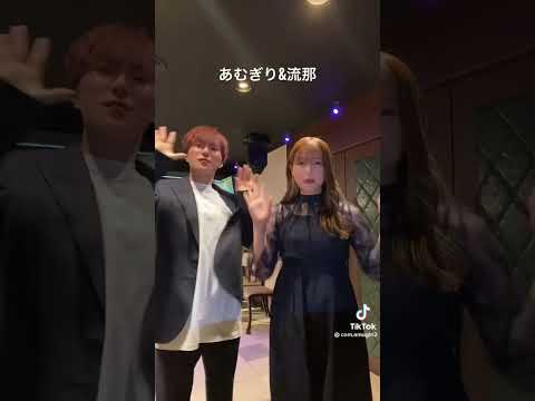 あむぎり&流那【TikTok】