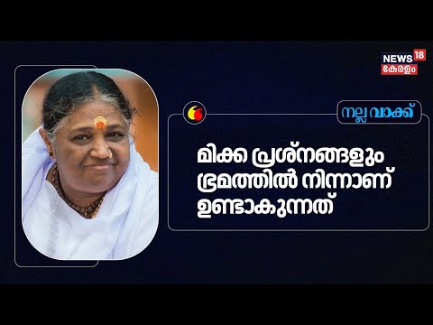 ''മിക്ക പ്രശ്നങ്ങളും ഭ്രമത്തിൽ നിന്നാണ് ഉണ്ടാകുന്നത് " :Mata Amritanandamayi |Nalla Vakku