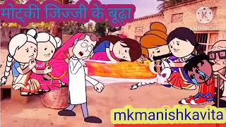 मोट्की जिज्जी के बूढ़ा#anjucartoonchannel #aanchalcartooncomedy #awadhicartoon #aarohicartoonchannel