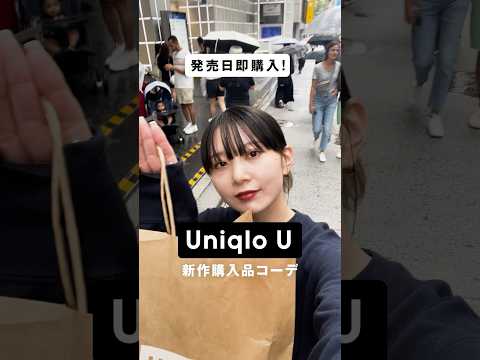 発売日即購入！ユニクロUの新作購入品コーデ　#uniqlo #uniqloc #コーデ #購入品