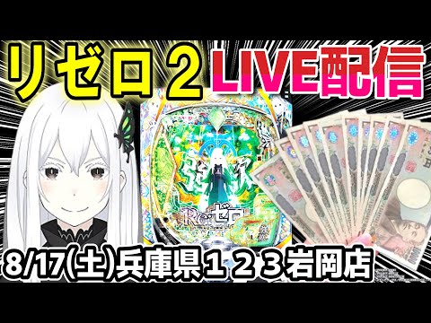 【リゼロ2 パチンコ】朝一でコンプリート目指して！777リーグ強化試合【ひでぴ パチンコ】