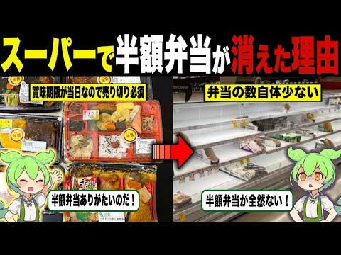 【総集編】最近、スーパーで半額弁当を見かけなくなったワケ【ずんだもん＆ゆっくり解説】【作業用】